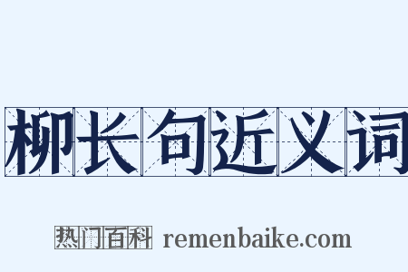 柳长句近义词是什么意思的图片